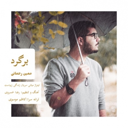 IMG 07082021 181712 450 x 450 pixel دانلود آهنگ معین رحمانی برگرد