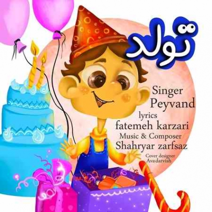 Peyvand Tavalod Music fa.com دانلود آهنگ پیوند تولد
