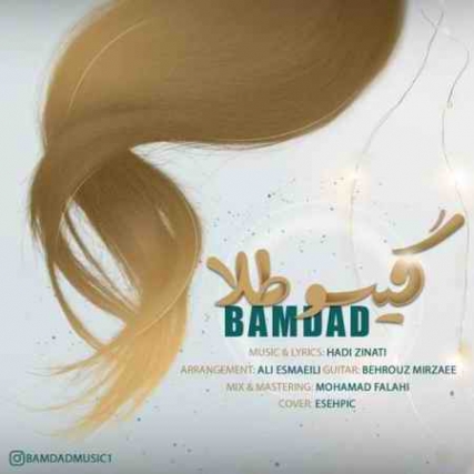 bamdad gisoo tala 2021 08 01 14 52 41 دانلود آهنگ بامداد گیسو طلا