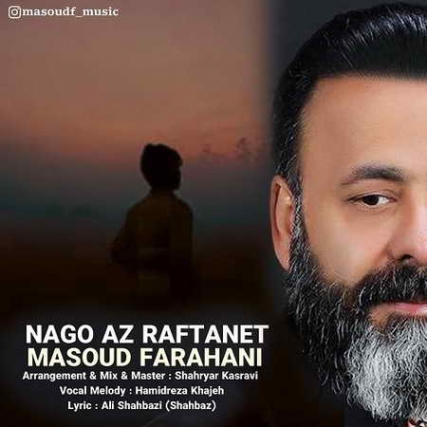 Masoud Farahani Nagoo Az Raftanet music fa.com دانلود آهنگ مسعود فراهانی نگو از رفتنت