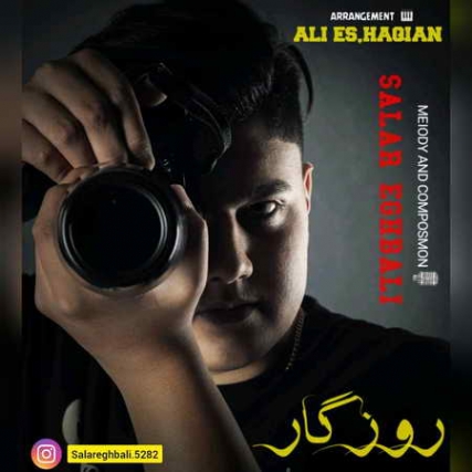 Salar Eghbali Roozegar Music fa.com دانلود آهنگ سالار اقبالی روزگار