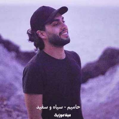 دانلود آهنگ متضاد همیم ولی رفیقم باهات حامیم ریمیکس