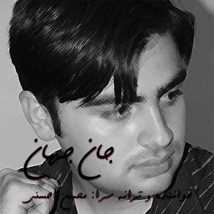 Mohsen Ahsani Jane Jahan Music fa.com دانلود آهنگ محسن احسنی جان جهان