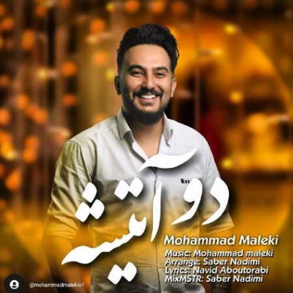 Mohammad Maleki Do Atishe Music fa.com دانلود آهنگ محمد ملکی دو آتیشه