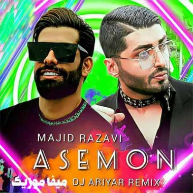 دانلود ریمیکس مجید رضوی آسمون
