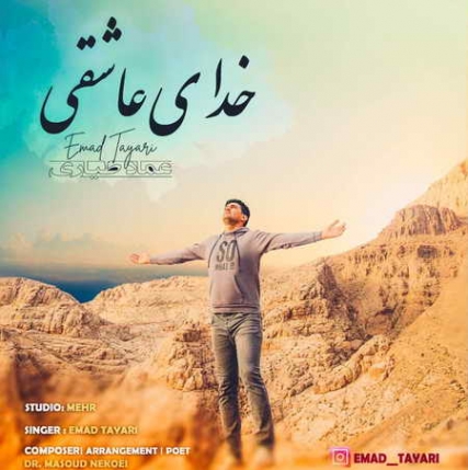 mad Tayari Khodaye Asheghi Music fa.com دانلود آهنگ عماد طیاری خدای عاشقی