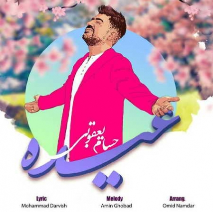 Hesam Yaghoubi Eyde Music fa.com دانلود آهنگ حسام یعقوبی عیده