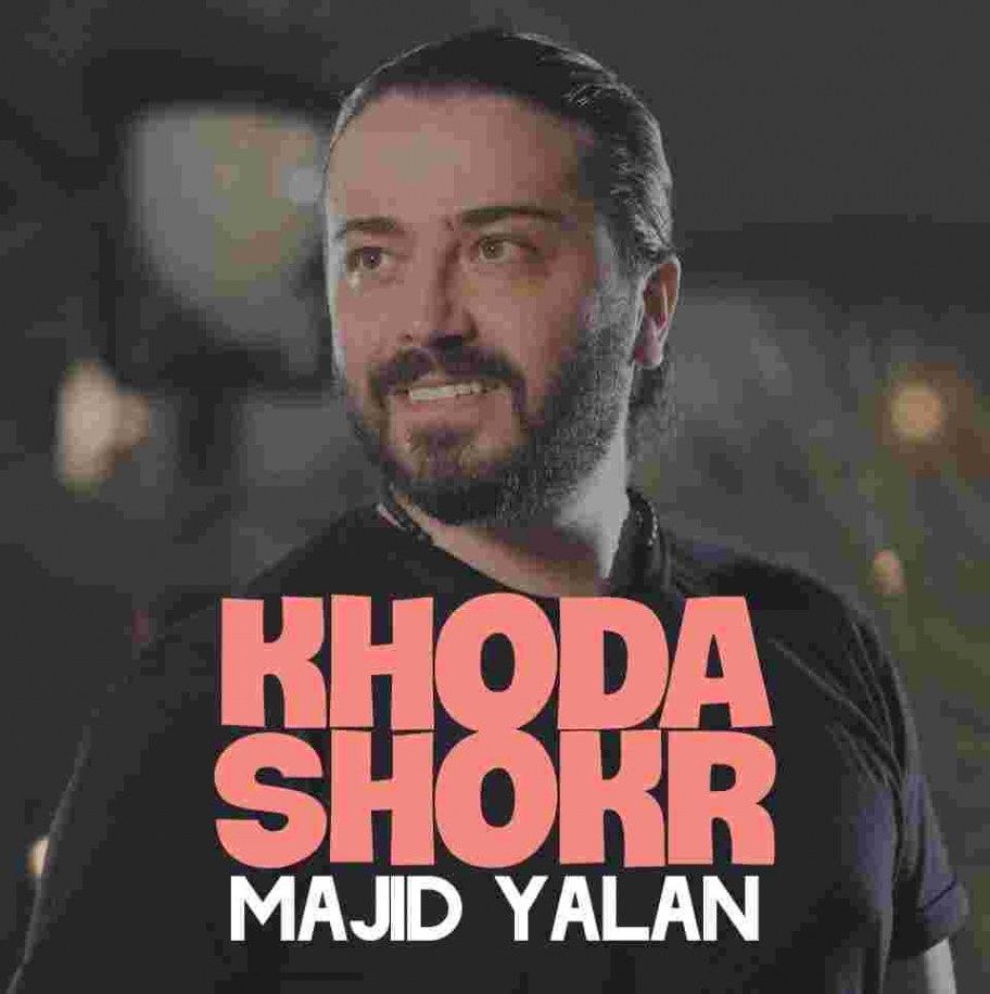 دانلود آهنگ مجید یلان به نام خدا شکر