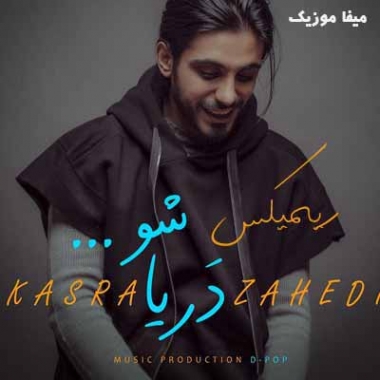 دانلود آهنگ کسری زاهدی دریا شو تا ماهی شوم ریمیکس
