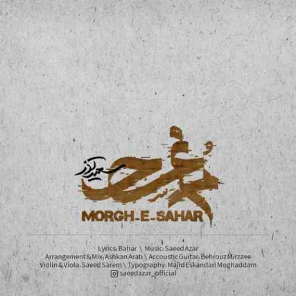 Saeed Azar Morghe Sahar CoverArt دانلود آهنگ سعید آذر مرغ سحر