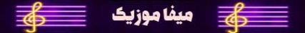 دانلود ریمیکس ایوان بند دلبسته متن آهنگ