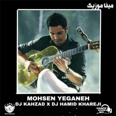 دانلود آهنگ محسن یگانه آخه دل من ریمیکس