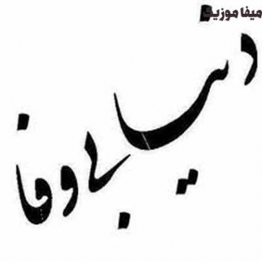 دانلود آهنگ های دایه دایه دنیا چه بی وفایه ریمیکس