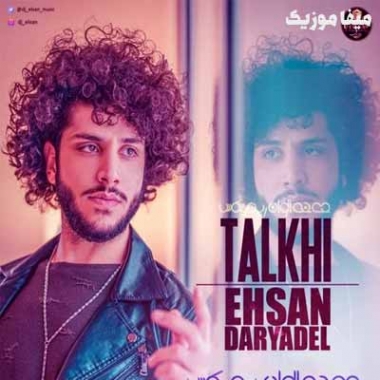 دانلود آهنگ احسان دریادل تلخی رو خوب بلدی ریمیکس