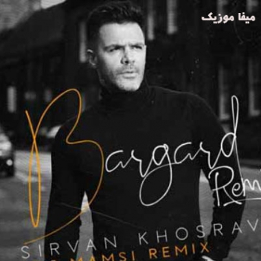 دانلود ریمیکس سیروان خسروی امشبم نیستی میرم تو خیابون
