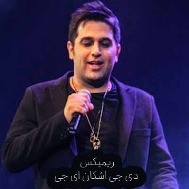 دانلود آهنگ میمیرم واسه چشمای قشنگت بگو بگو بگو دوسم داری ریمیکس