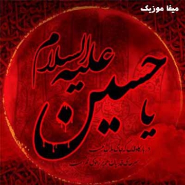 دانلود نوحه با کیفیت بالا برای ماشین