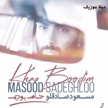 دانلود آهنگ مسعود صادقلو من که پشیمونم تورو نمیدونم مث یه دیوونم وقتی از تو دورم