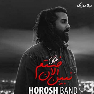دانلود آهنگ هوروش بند نبین الان خستم یه روزی غوغا میکنم میدونی
