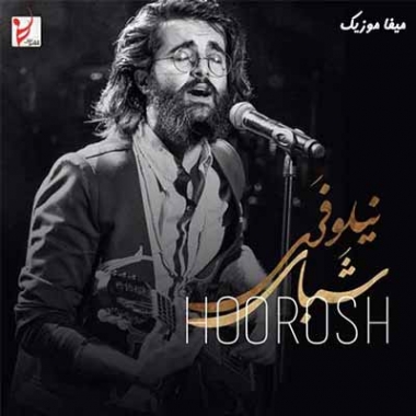 دانلود آهنگ هوروش بند چشمانت منو سپرده دست رویا بیا بشین در بر من