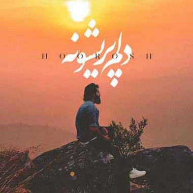 دانلود آهنگ هوروش بند مث موهات دلم پریشونه آخه بی تو چطور برم