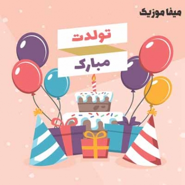 دانلود آهنگ تولدت مبارک کودکانه