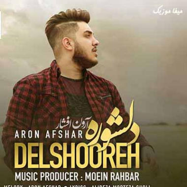 دانلود آهنگ آرون افشار بی تو آوار شدم از همه بیزار شدم نیستی و من خواب ندارم