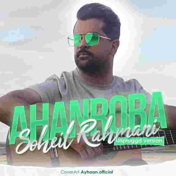 دانلود آهنگ سهیل رحمانی به نام آهن ربا ( ورژن آنپلاگد )