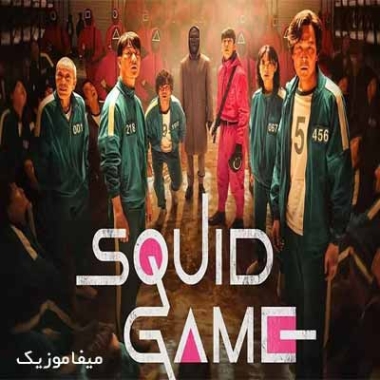 دانلود ریمیکس آهنگ های سریال بازی مرکب Squid Game