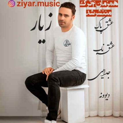 Ziyar Music fa.com دانلود آهنگ زیار عشق ناب