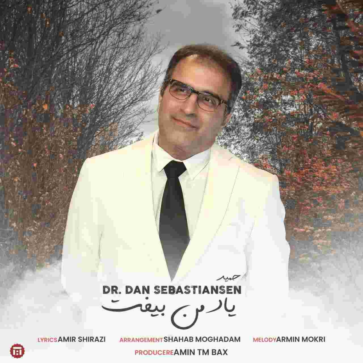 دانلود آهنگ دکتر دن سباستین سن به نام یاد من بیوفت