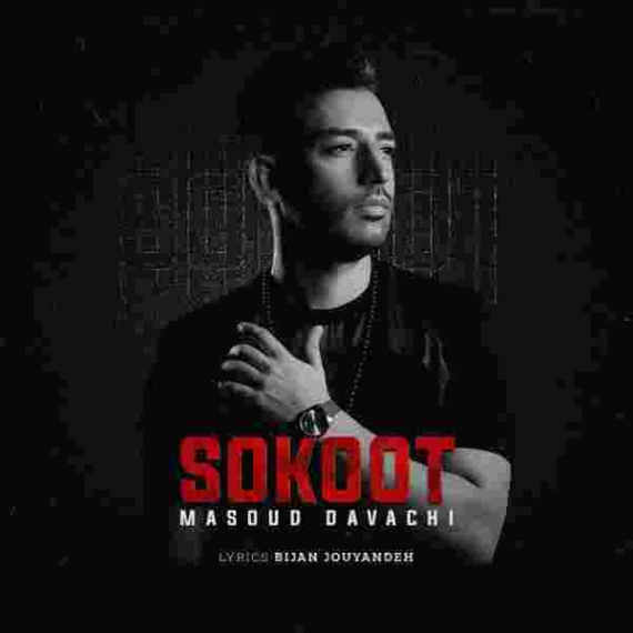 دانلود آهنگ مسعود دواچی به نام سکوت