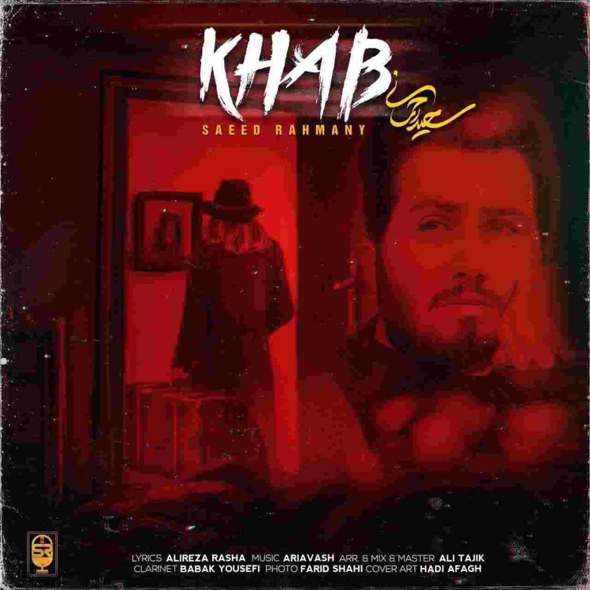 دانلود آهنگ سعید رحمانی به نام خواب