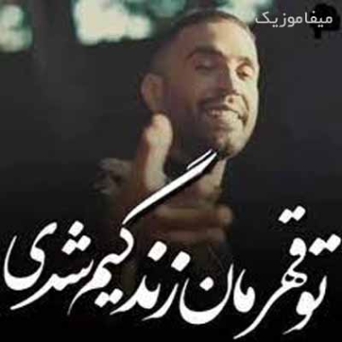 دانلود آهنگ قهرمان زندگیم شدی ببین شدی تاج سرم ریمیکس