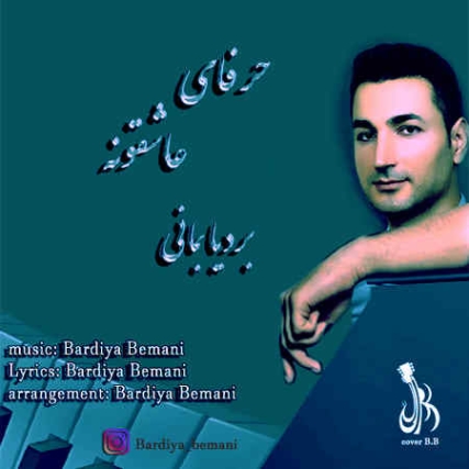 Bardia Bemani Harfaye Asheghoone Music fa.com دانلود آهنگ بردیا بمانی حرفای عاشقونه