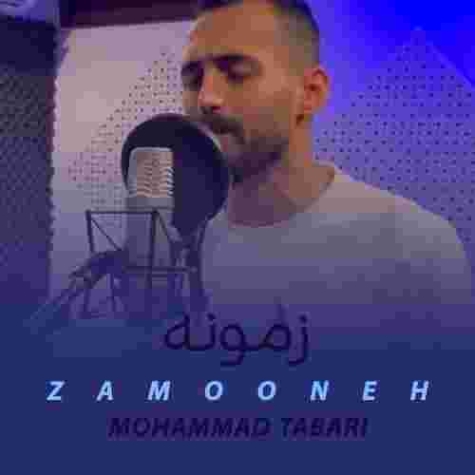 دانلود آهنگ محمد طبری به نام زمونه