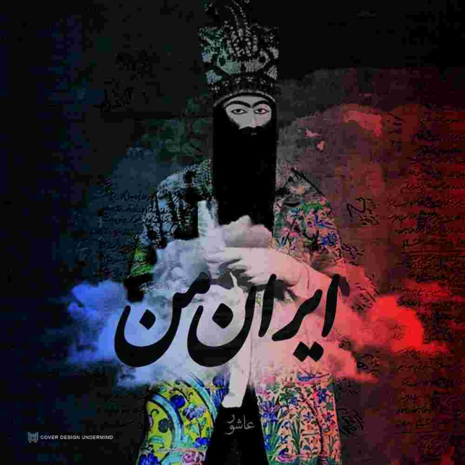 دانلود آهنگ آشور به نام ایران من