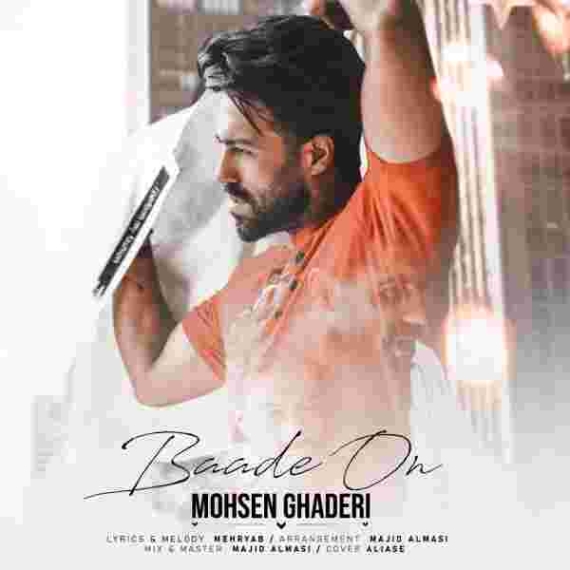 دانلود آهنگ محسن قدری به نام باده ون