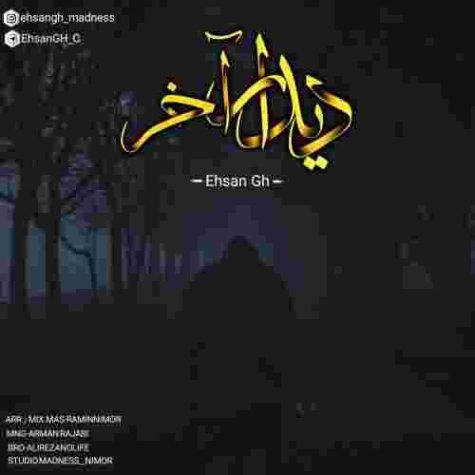 دانلود آهنگ احسان ق به نام دیدار آخر