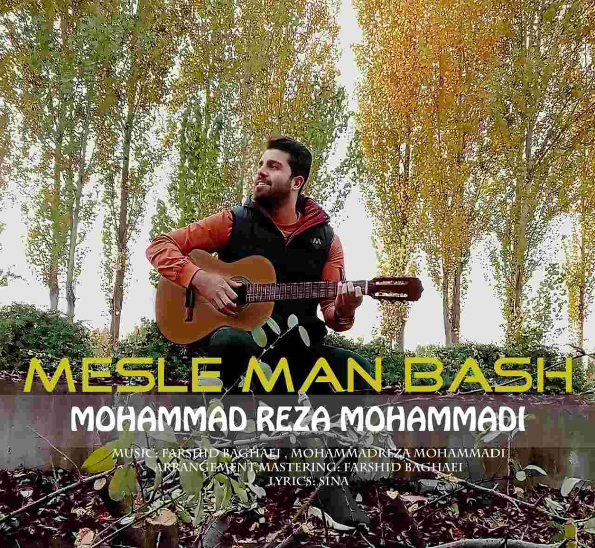 دانلود آهنگ محمدرضا محمدی به نام مثل من باش