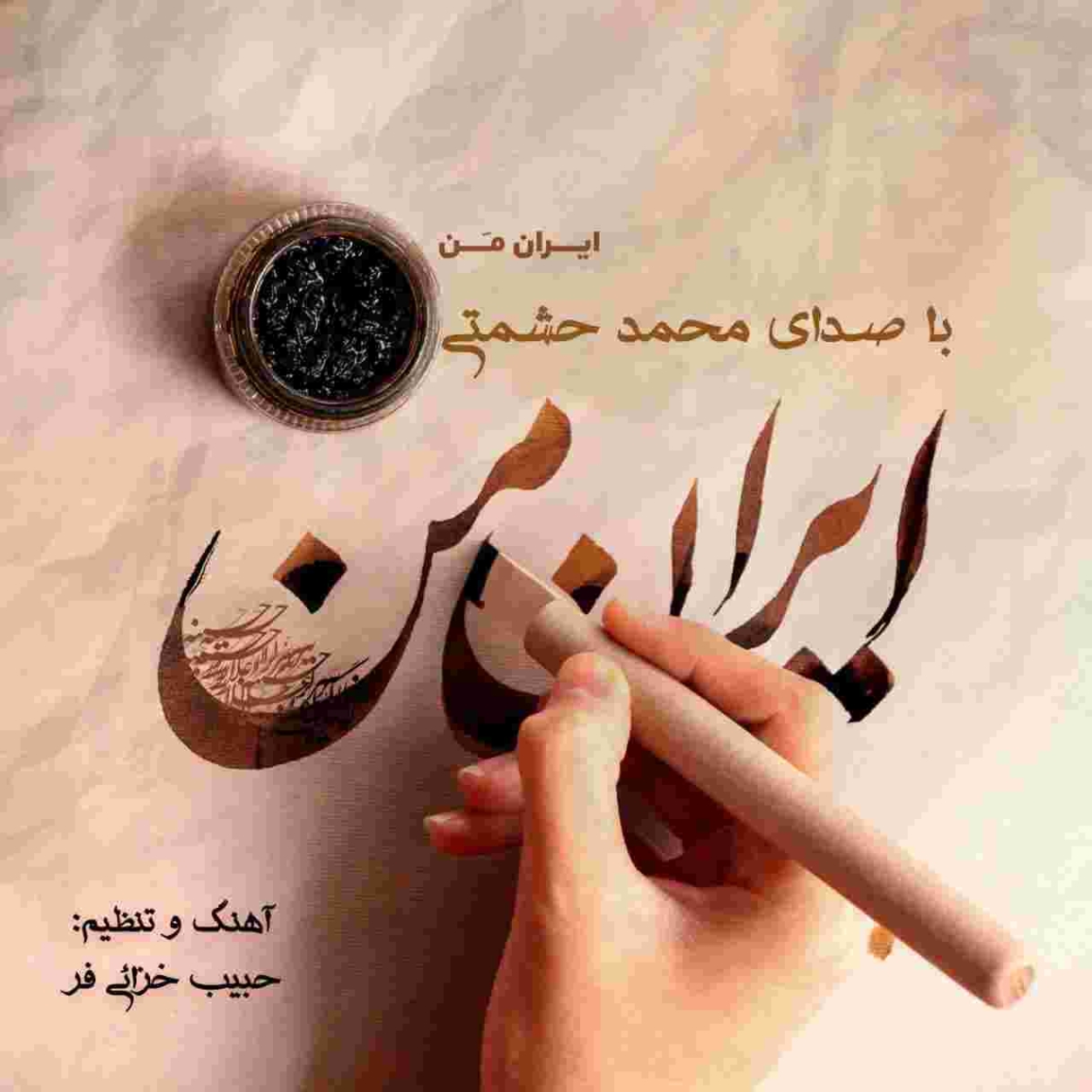 دانلود آهنگ محمد حشمتی به نام ایران من