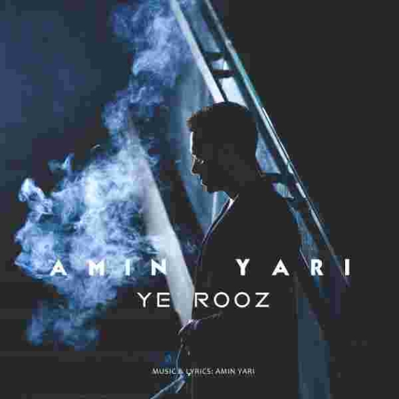 دانلود آهنگ امین یاری به نام ی روز