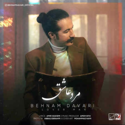Behnam Davari Marde Ashegh Music fa.com دانلود آهنگ بهنام داوری مرد عاشق