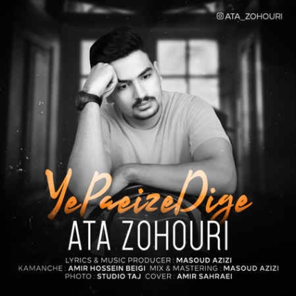 Ata Zohouri Ye Paeize Dige Music fa.com دانلود آهنگ عطا ظهوری یه پاییزه دیگه