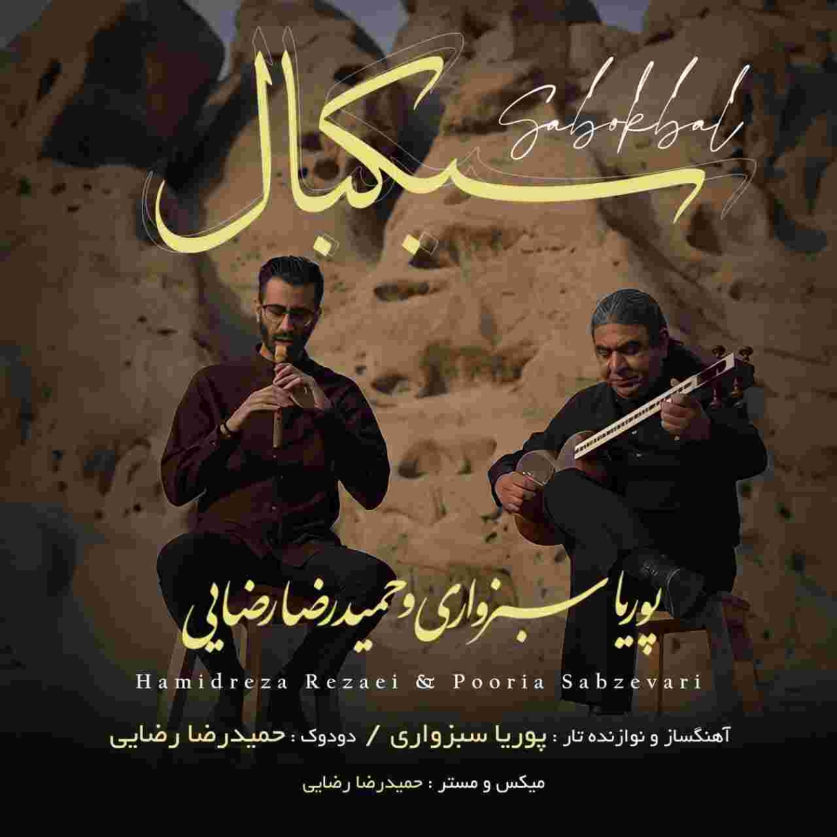 دانلود آهنگ حمیدرضا رضایی و پوریا سبزواری به نام سبکبال (فت پوریا سبزواری)