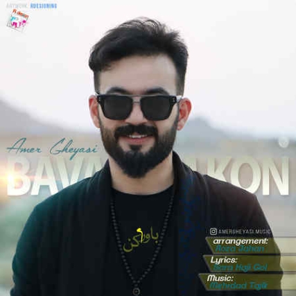 Amer Gheyasi Bavaram Kon Music fa.com دانلود آهنگ عامر غیاثی باورم کن