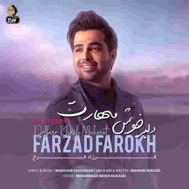 دانلود آهنگ فرزاد فرخ به نام دلبر خوش مهارت ( آنپلاگد )