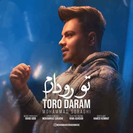 Mohammad Soraghi Toro Daram دانلود آهنگ محمد سراغی تورو دارم