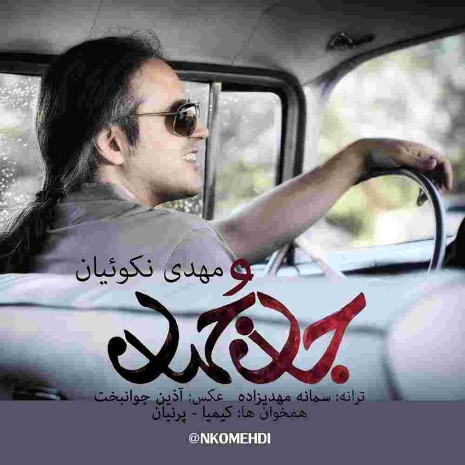دانلود آهنگ مهدی نکوییان به نام جان و جهان