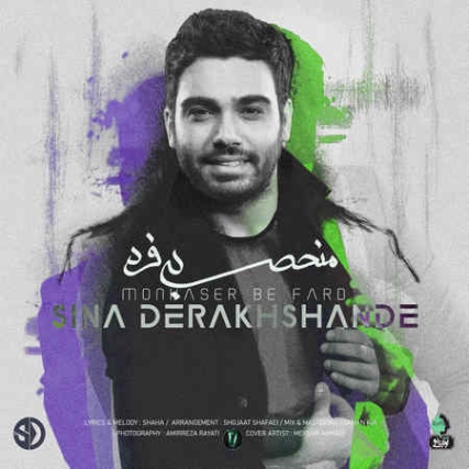 Sina Derakhshande Monhaser Be Fard Music fa.com دانلود آهنگ سینا درخشنده منحصر به فرد